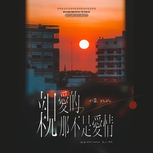 亲爱的，那不是爱情