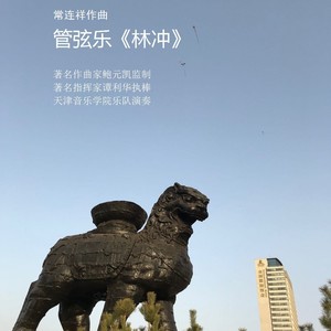 林冲