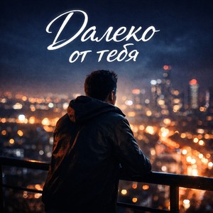 Далеко от тебя