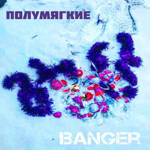 Лакомка (feat. Джони Доп, Каменный Стиви & Kroog) (Explicit)