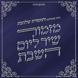 שירי שבת 2