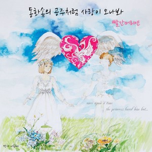 동화속에 공주처럼 사랑이 오나봐 (爱情像童话里的公主一样来临) (Instrumental.)
