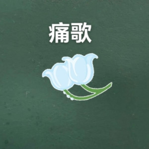 痛歌 (Demo)封面