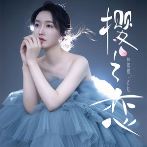 林落樱 - 天也不懂情