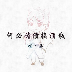 何必诗债换酒钱