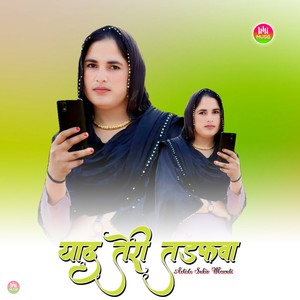 याद तेरी तड़फवा