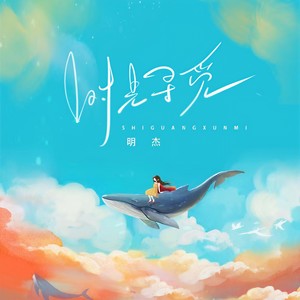 时光寻觅 (伴奏)