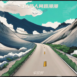 不过是人间路漫漫 (伴奏)