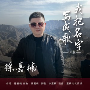 我把名字写成歌【DJ默涵版】