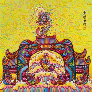 愉跃龙门 (伴奏)