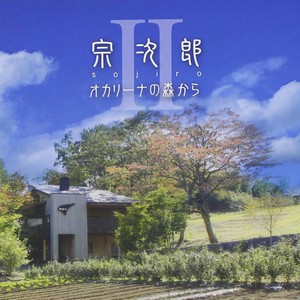 宗次郎 - 母の歌