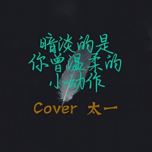 暗淡的是你曾温柔的小动作