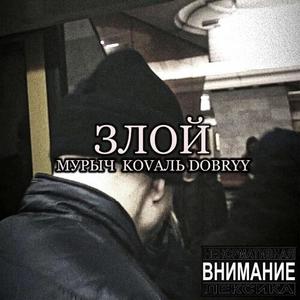 Злой (Explicit)
