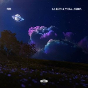 彗星 (feat. Akira & Yota) (Explicit)