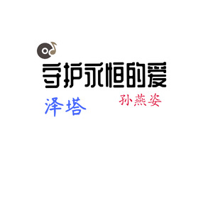 守护永恒的爱-泽塔