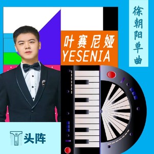 叶赛尼娅 (伴奏)