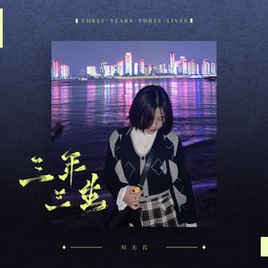 三年，三生 (伴奏)