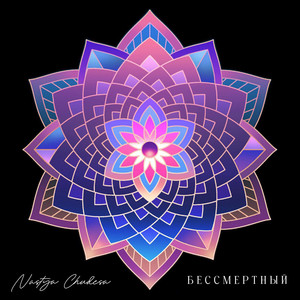 Бессмертный (Песня cилы)