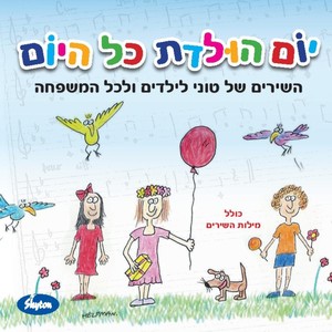 יום הולדת כל היום (השירים של טוני לילדים ולכל המשפחה)