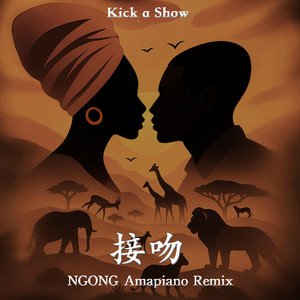 接吻 (NGONG Amapiano Remix)
