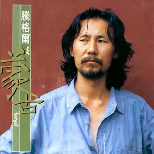 腾格尔《母亲》[MP3_LRC]_MP3免费下载