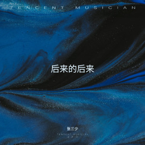 爱一个人好难 (张三少 remix|Remix)