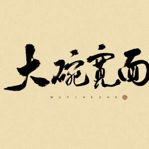 大碗宽面 (DJ版)