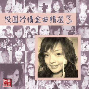 校园抒情金曲精选 3