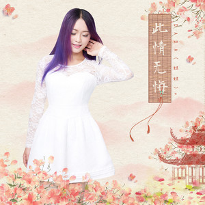 此情无悔封面