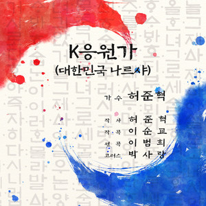 K응원가 (대한민국 나르샤)
