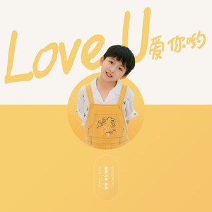 爱你呦封面