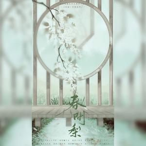 【雨水】春间梨