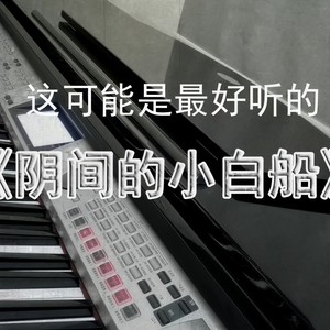 阴 间 的 小 白 船