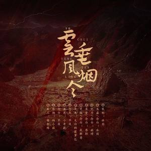 云垂风烟令