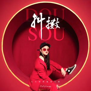 抖擞 (DJ沈念版)