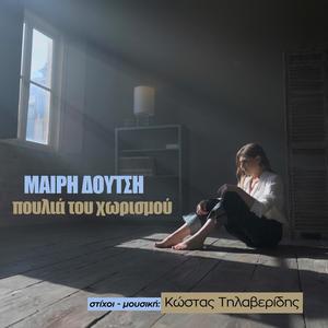 ΠΟΥΛΙΑ ΤΟΥ ΧΩΡΙΣΜΟΥ (feat. Mary Doutsi)