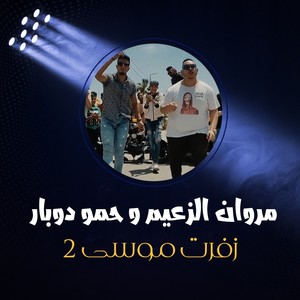 زفرت موسى 2