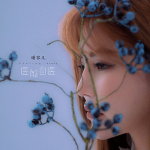 热度-谢容儿
