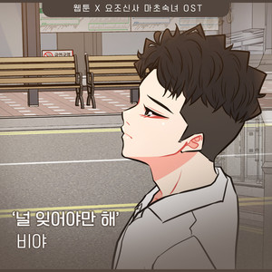 널 잊어야만 해 (只能忘记你) (Inst.)