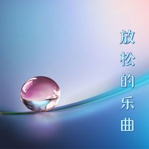 放松的乐曲 – 正念冥想，温泉水疗，瑜伽，灵气疗法，失眠疗法，深度放松的新世纪音乐