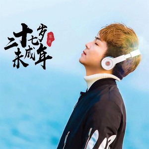 二十七岁未成年