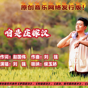 咱是庄稼汉 (伴奏)