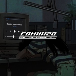 Не зови меня по имени (Explicit)