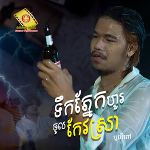 ទឹកភ្នែកហូរ ចូលកែវស្រា