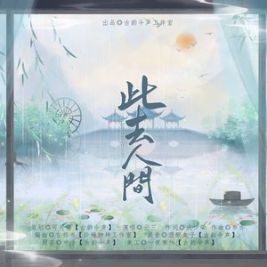 此去人间 (伴奏)