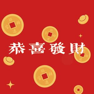 恭喜发财(恭喜发财+迎春花+财神来到我家门+好运来) (歌曲串烧)