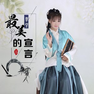 最美的宣言 (DJ版)