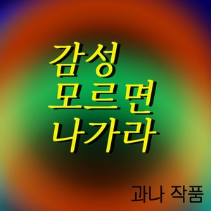 감성 모르면 나가라