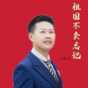 祖国不会忘记