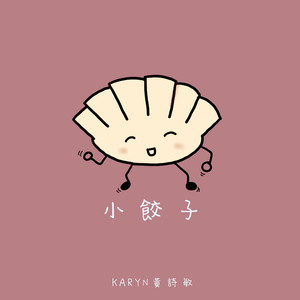 小饺子